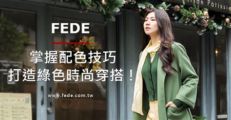 綠色配色衣服|FEDE｜掌握配色技巧~打造綠色時尚巧搭